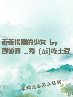 乖乖挨揍的少女們by西伯利亞