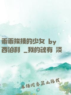 乖乖挨揍的少女們by西伯利亞