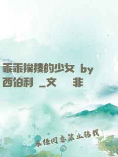乖乖挨揍的少女們by西伯利亞