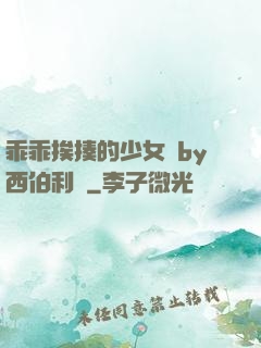 乖乖挨揍的少女們by西伯利亞