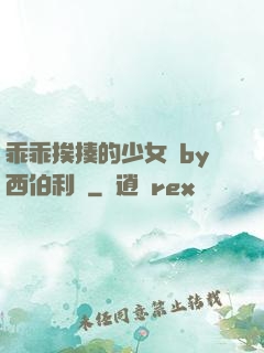 乖乖挨揍的少女們by西伯利亞