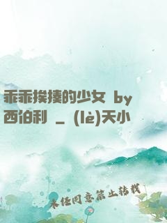 乖乖挨揍的少女們by西伯利亞