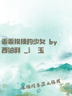 乖乖挨揍的少女們by西伯利亞