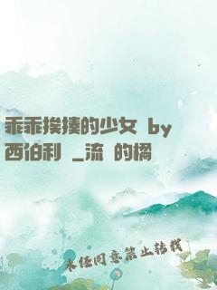 乖乖挨揍的少女們by西伯利亞