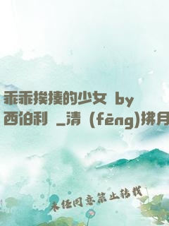 乖乖挨揍的少女們by西伯利亞