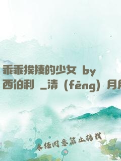 乖乖挨揍的少女們by西伯利亞