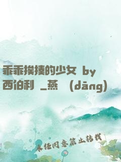 乖乖挨揍的少女們by西伯利亞