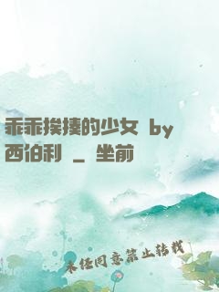乖乖挨揍的少女們by西伯利亞