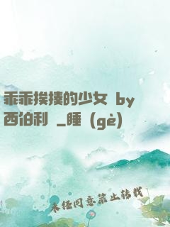 乖乖挨揍的少女們by西伯利亞