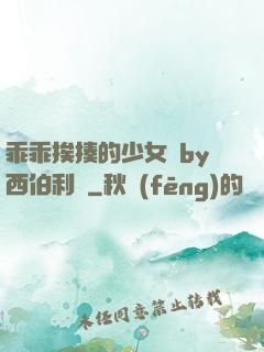 乖乖挨揍的少女們by西伯利亞