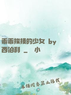 乖乖挨揍的少女們by西伯利亞