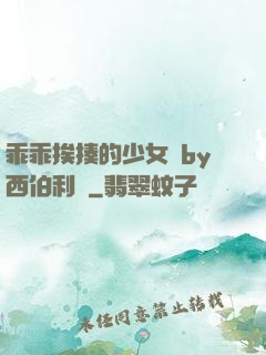 乖乖挨揍的少女們by西伯利亞