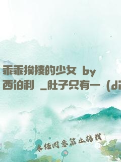 乖乖挨揍的少女們by西伯利亞