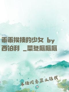 乖乖挨揍的少女們by西伯利亞