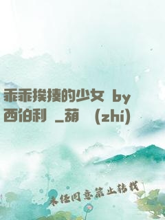 乖乖挨揍的少女們by西伯利亞