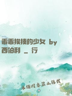 乖乖挨揍的少女們by西伯利亞