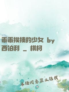 乖乖挨揍的少女們by西伯利亞