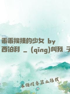 乖乖挨揍的少女們by西伯利亞