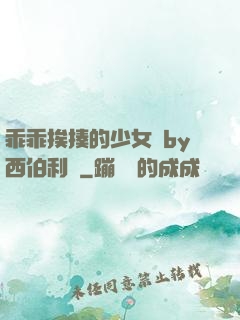 乖乖挨揍的少女們by西伯利亞