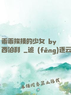 乖乖挨揍的少女們by西伯利亞