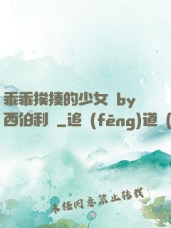 乖乖挨揍的少女們by西伯利亞