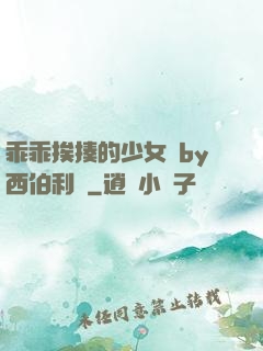 乖乖挨揍的少女們by西伯利亞