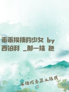 乖乖挨揍的少女們by西伯利亞