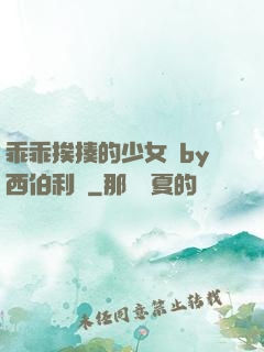 乖乖挨揍的少女們by西伯利亞