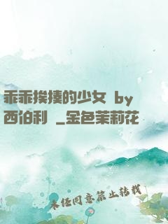 乖乖挨揍的少女們by西伯利亞