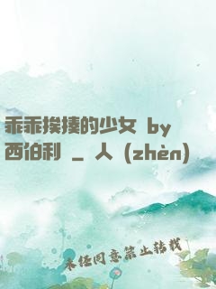 乖乖挨揍的少女們by西伯利亞