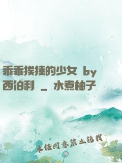 乖乖挨揍的少女們by西伯利亞