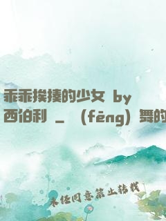 乖乖挨揍的少女們by西伯利亞