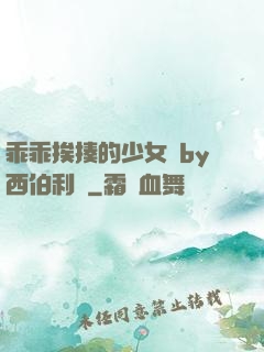 乖乖挨揍的少女們by西伯利亞