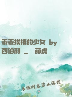 乖乖挨揍的少女們by西伯利亞