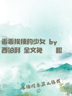 乖乖挨揍的少女們by西伯利亞全文免費閱讀筆趣閣