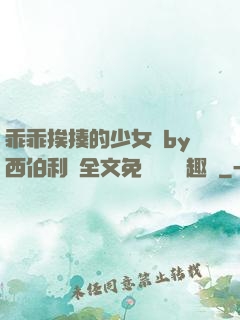 乖乖挨揍的少女們by西伯利亞全文免費閱讀筆趣閣