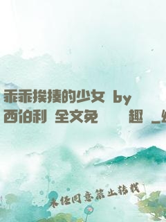 乖乖挨揍的少女們by西伯利亞全文免費閱讀筆趣閣