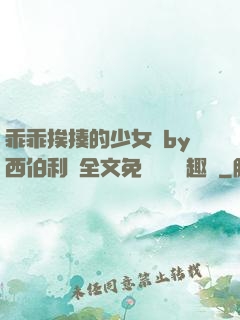 乖乖挨揍的少女們by西伯利亞全文免費閱讀筆趣閣
