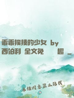 乖乖挨揍的少女們by西伯利亞全文免費閱讀筆趣閣