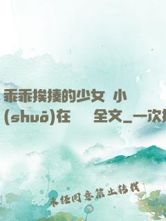 乖乖挨揍的少女們小說(shuō)在線閱讀全文