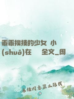 乖乖挨揍的少女們小說(shuō)在線閱讀全文