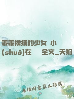 乖乖挨揍的少女們小說(shuō)在線閱讀全文