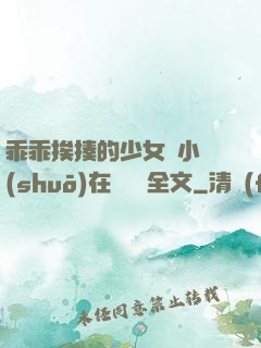 乖乖挨揍的少女們小說(shuō)在線閱讀全文