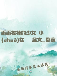 乖乖挨揍的少女們小說(shuō)在線閱讀全文