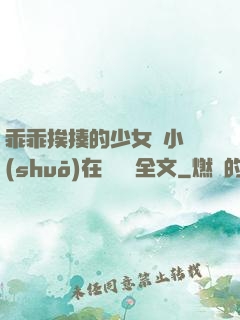 乖乖挨揍的少女們小說(shuō)在線閱讀全文
