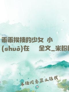 乖乖挨揍的少女們小說(shuō)在線閱讀全文