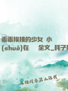 乖乖挨揍的少女們小說(shuō)在線閱讀全文