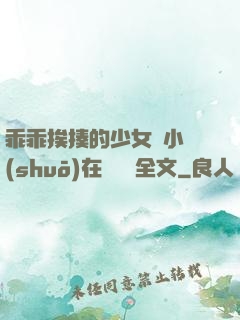 乖乖挨揍的少女們小說(shuō)在線閱讀全文