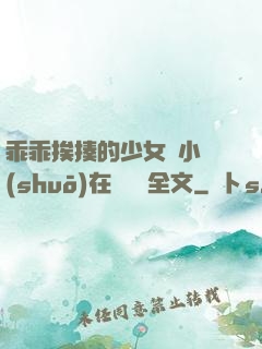 乖乖挨揍的少女們小說(shuō)在線閱讀全文