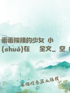 乖乖挨揍的少女們小說(shuō)在線閱讀全文